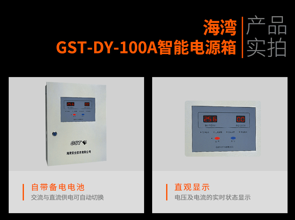 海灣GST-DY-100A智能電源箱實(shí)拍