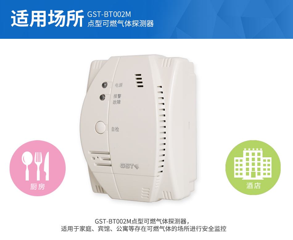 GST-BT002M點(diǎn)型可燃?xì)怏w探測器應(yīng)用場所